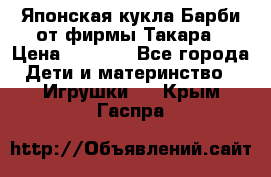 Японская кукла Барби от фирмы Такара › Цена ­ 1 000 - Все города Дети и материнство » Игрушки   . Крым,Гаспра